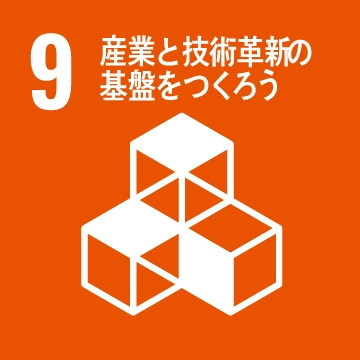 産業と技術革新の基盤をつくろう