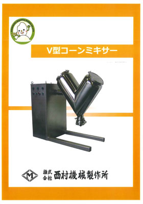 V型ミキサー