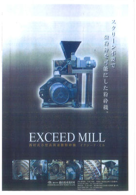 イクシードミル（スクリーンレスピンミル）