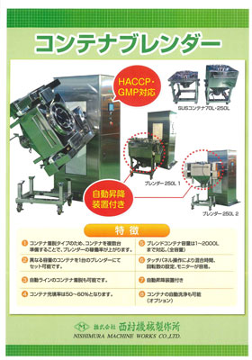 コンテナミキサー