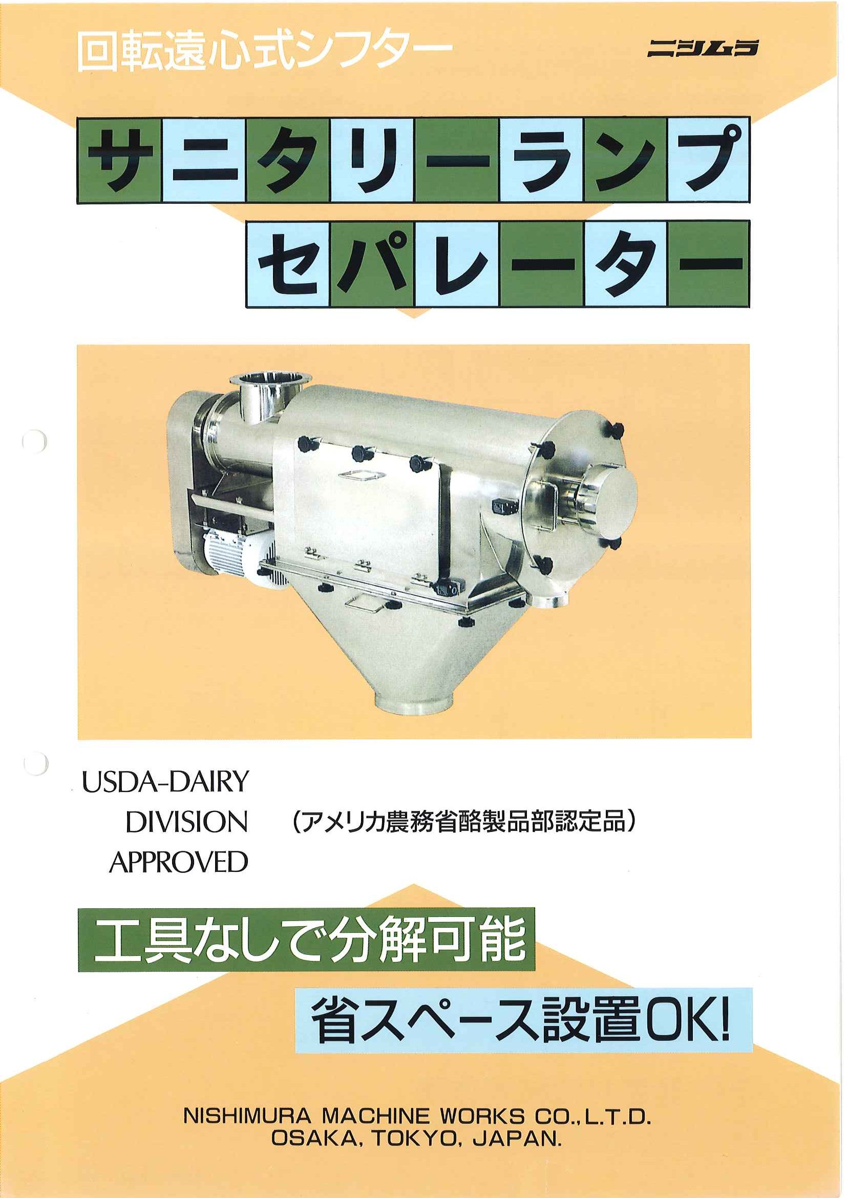 サニタリーランプセパレーター