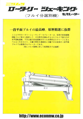 シェーキングセパレーター（旋回揺動式）