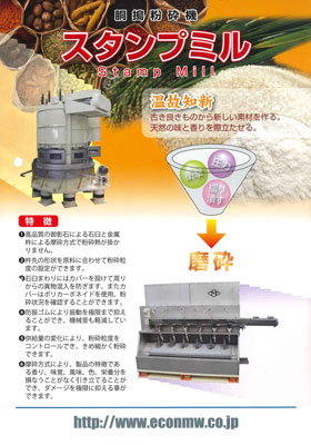 スタンプミル（摩砕/押しつぶし/中砕機）