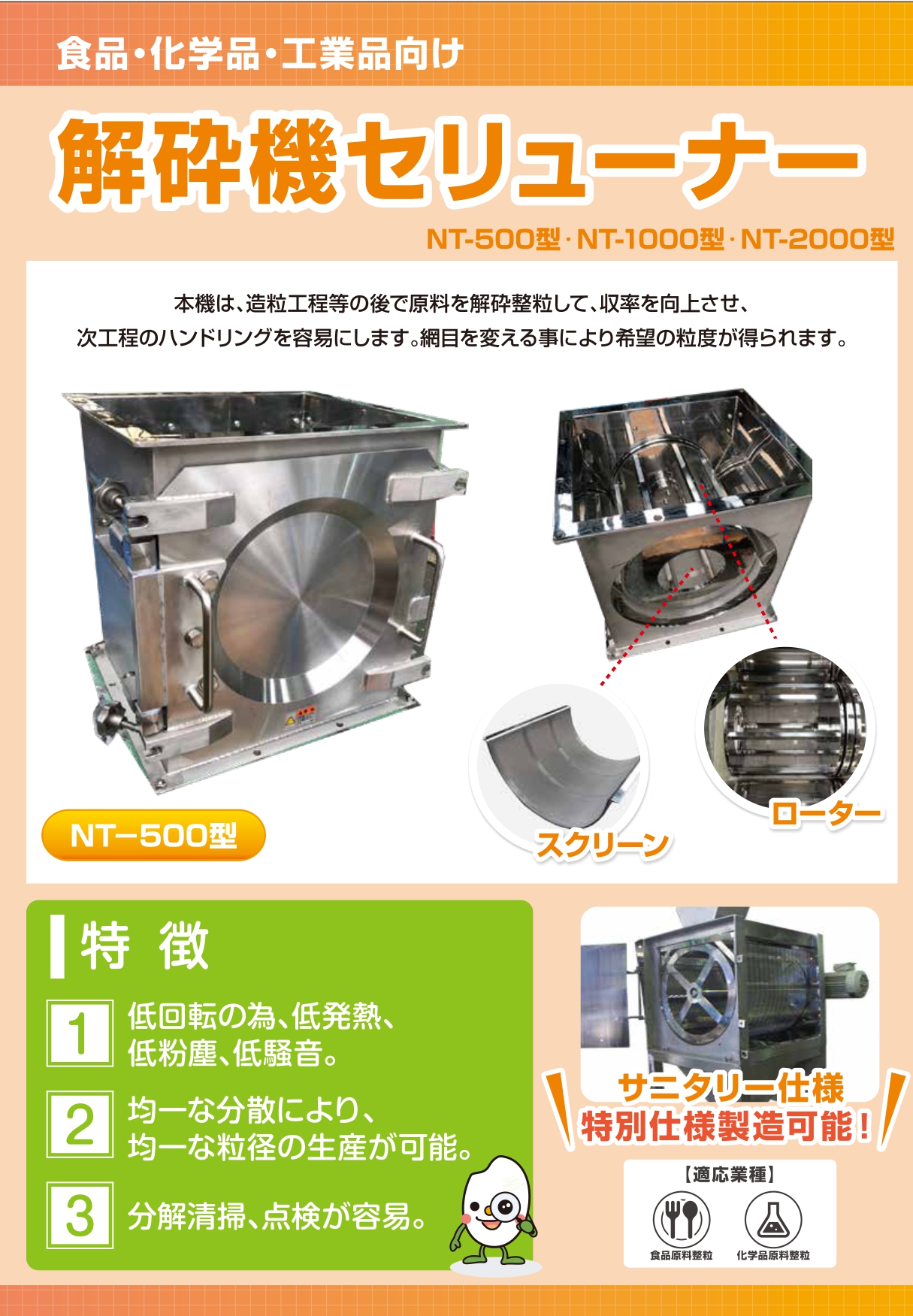 セリューナー(整粒機・解砕機)