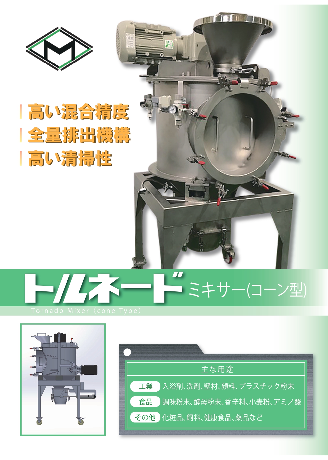 トルネードミキサー(縦型ミキサー)