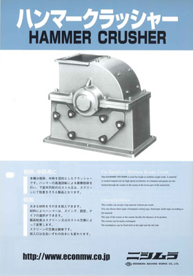 ハンマークラッシャー(粗砕機)