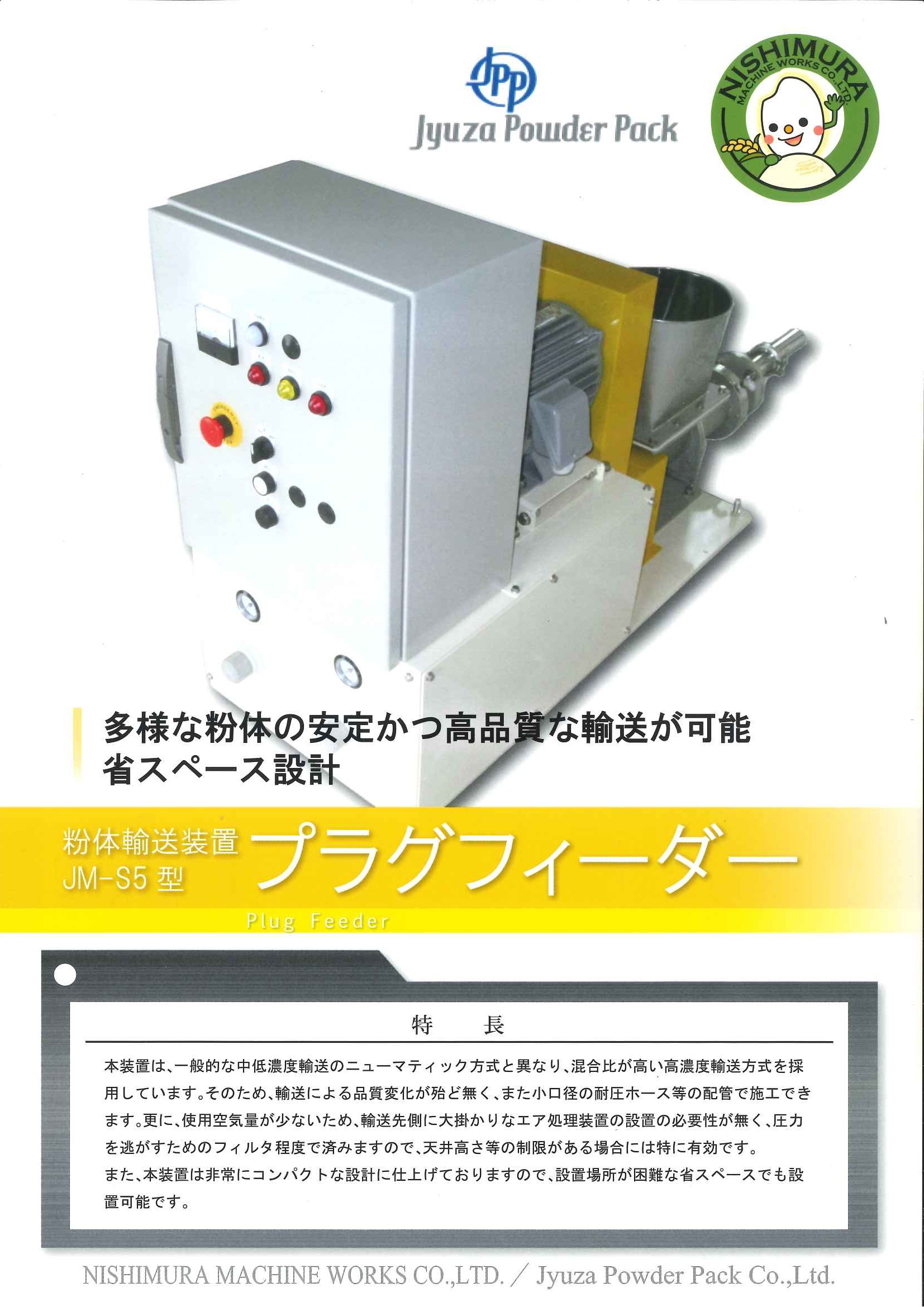 プラグフィーダー（高濃度低速輸送）