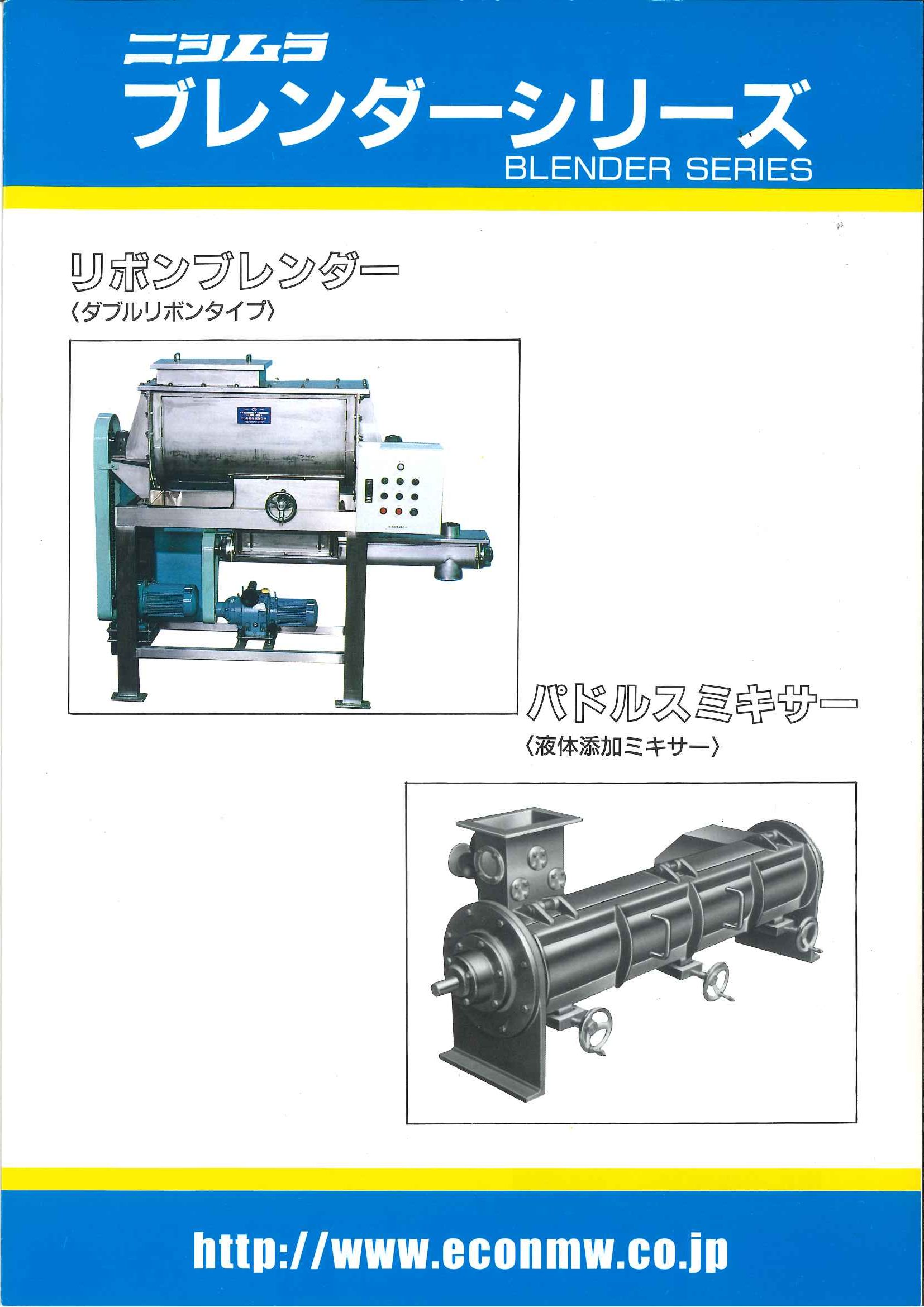 リボンミキサー（横型）