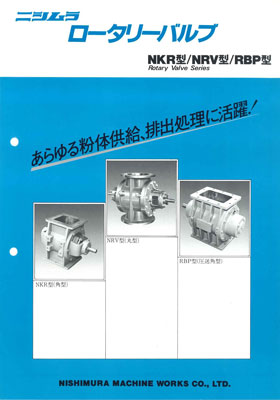 ロータリーバルブ