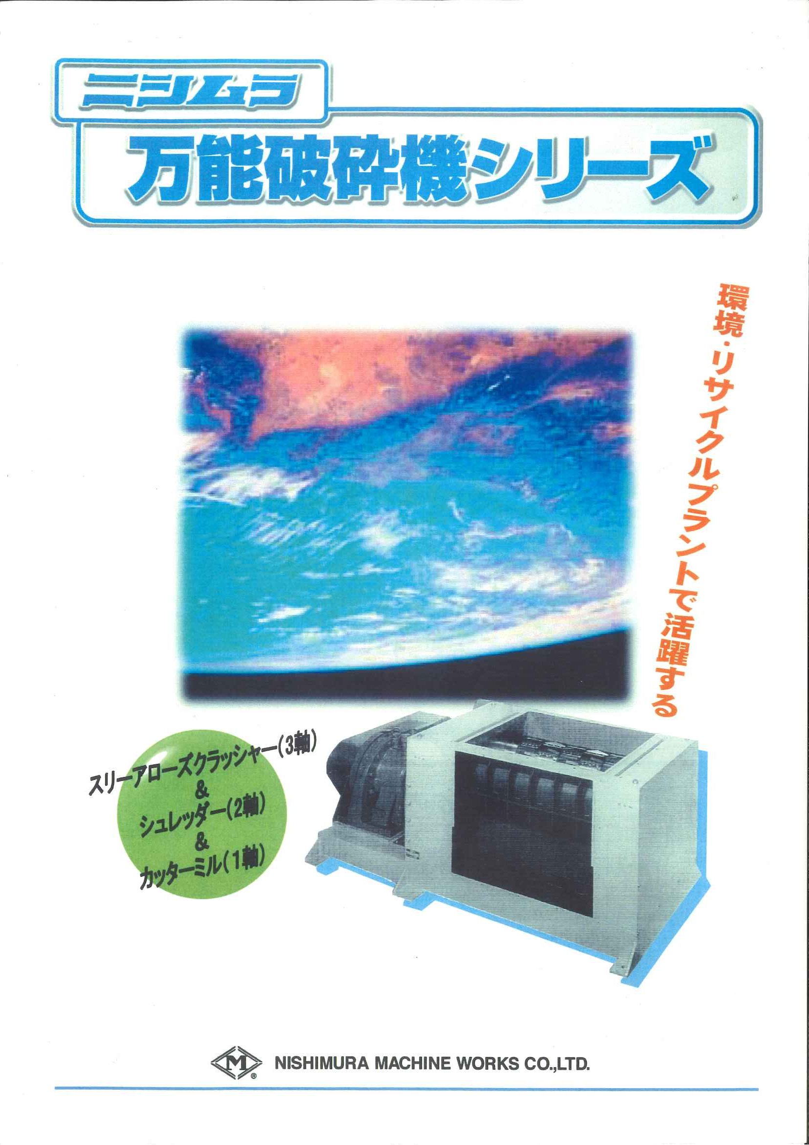 万能破砕機シリーズ