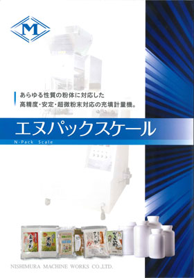 小分け計量機 エヌパックスケール