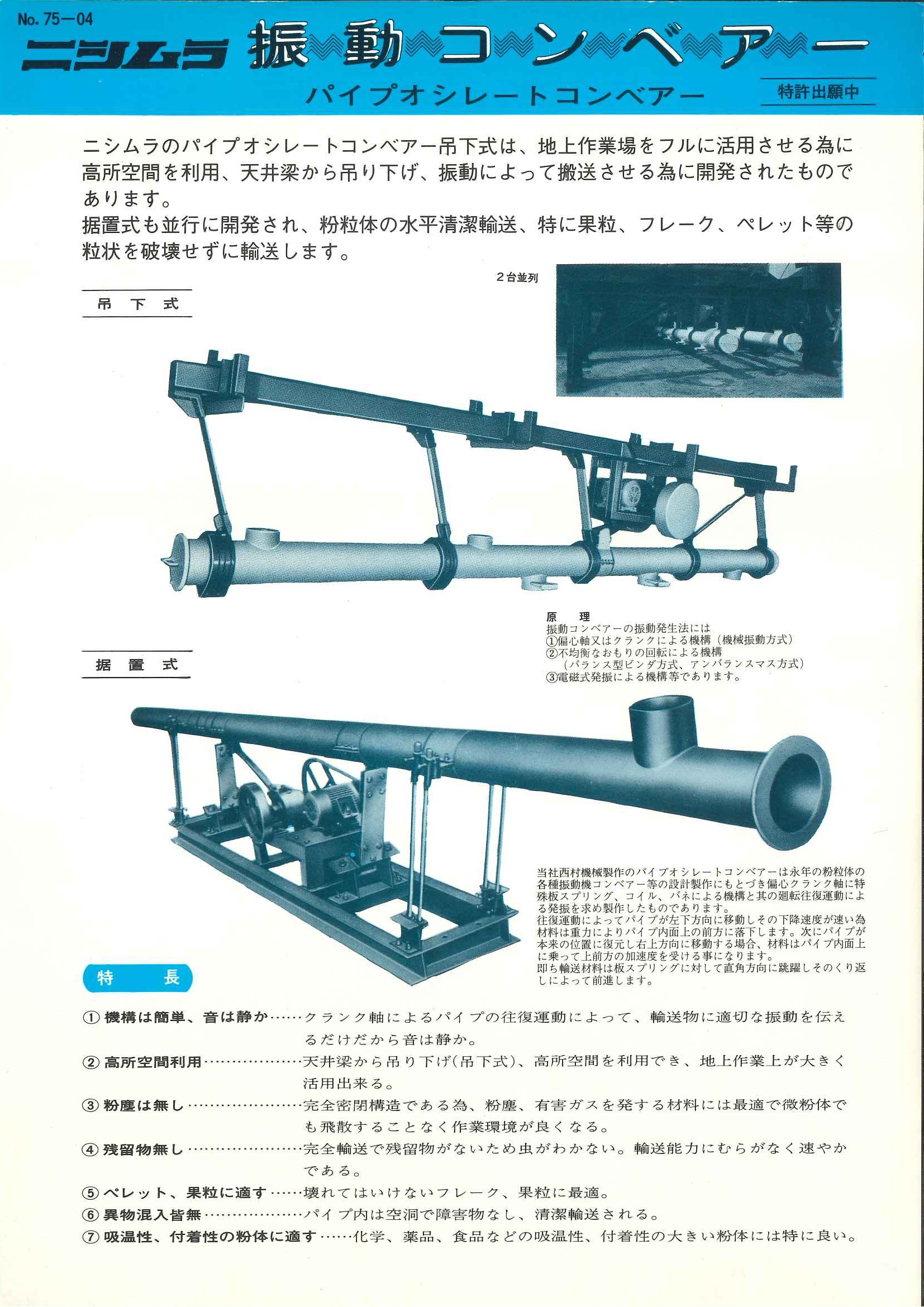 振動コンベアー