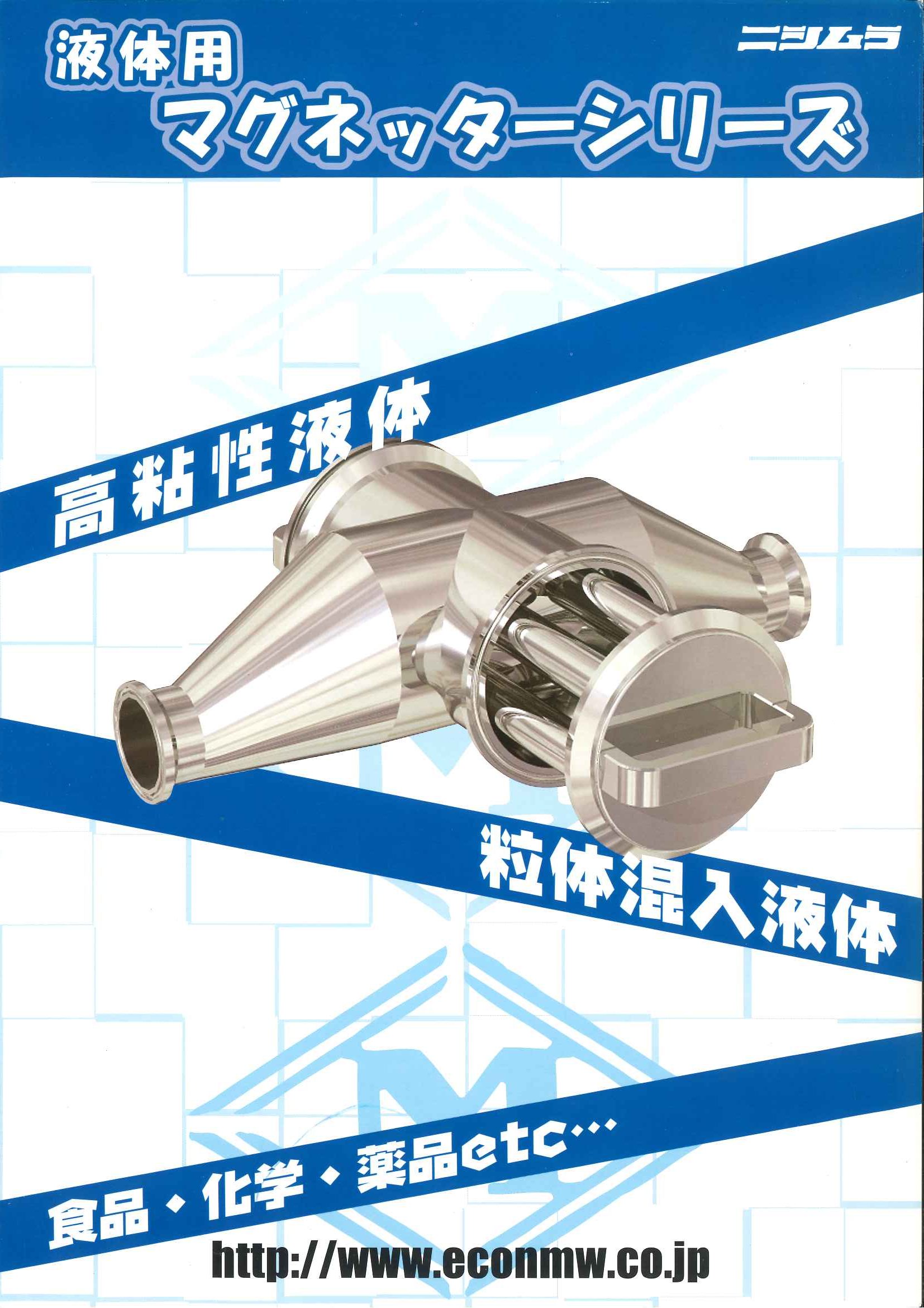 液体用マグネッター