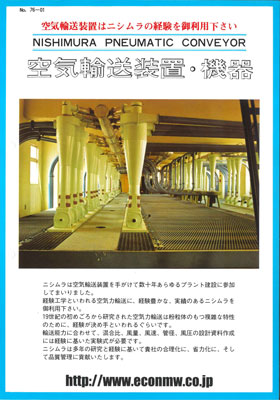 空気輸送装置・機器