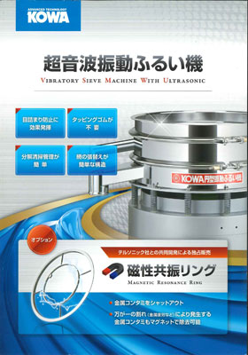超音波振動ふるい機