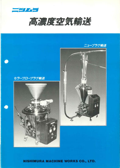 高濃度空気輸送