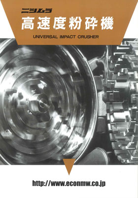 高速度粉砕機（ピンミル/中砕機）