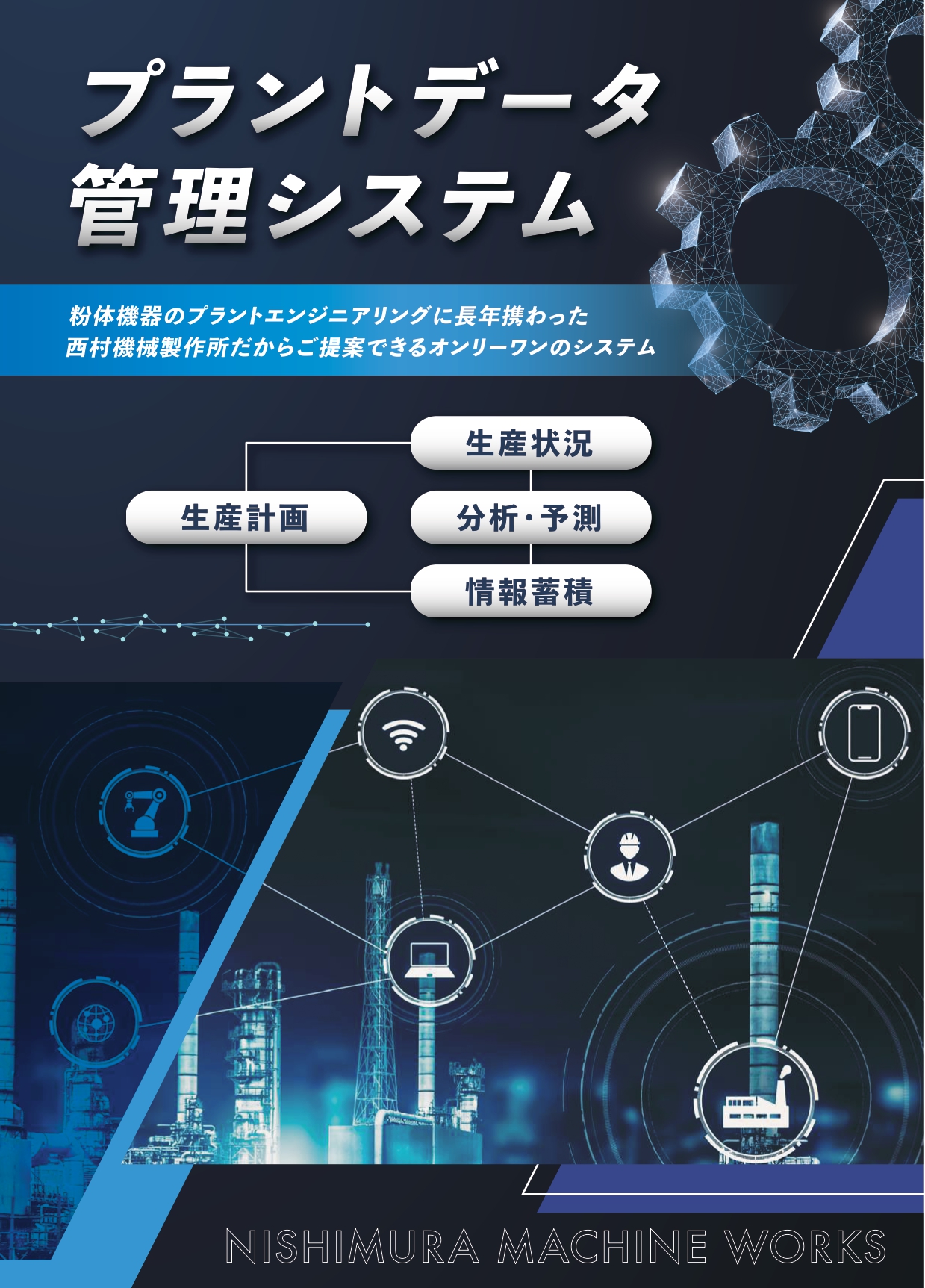 プラントデータ管理システム