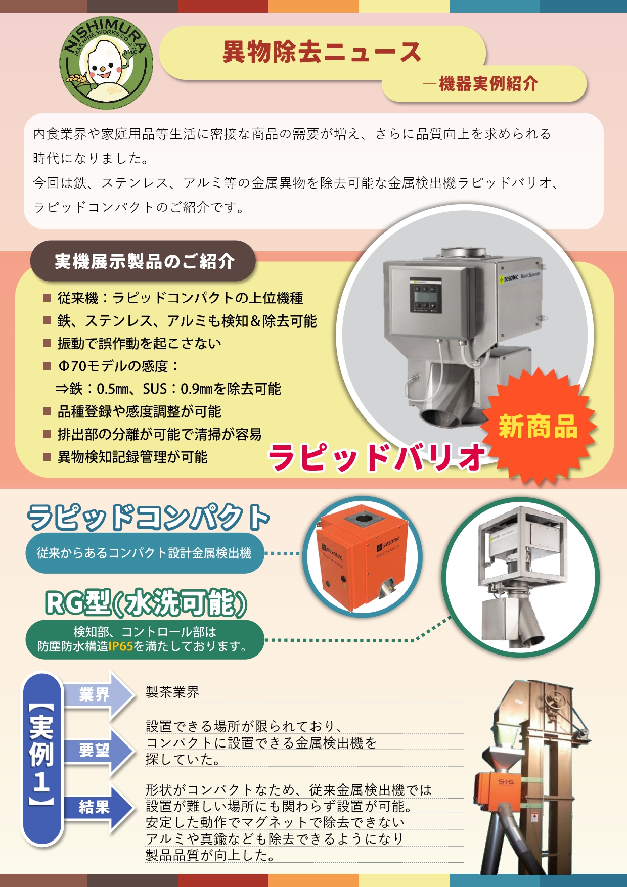 ラピッドバリオ(異物除去ニュースVol.4)