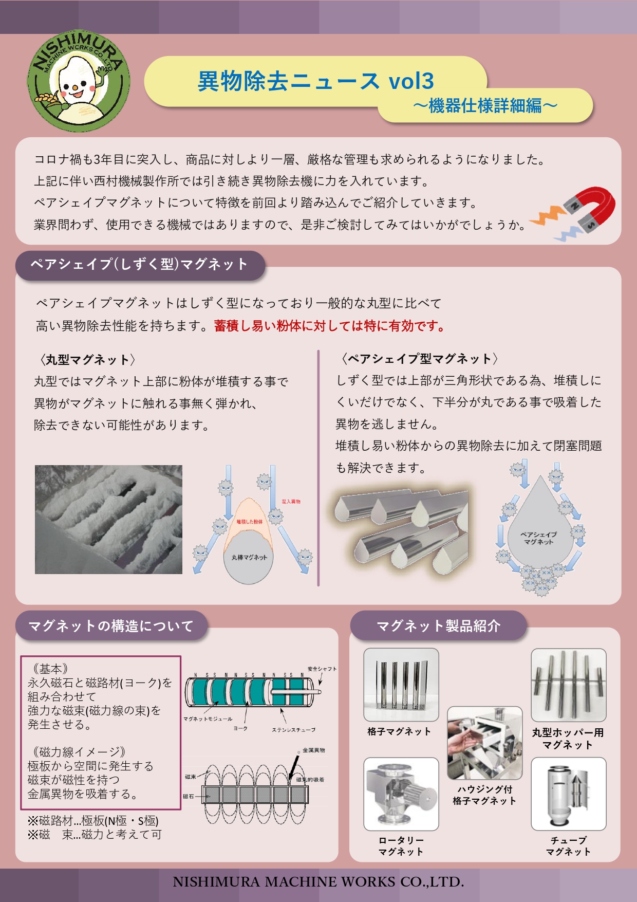 ペアシェイプマグネット(異物除去ニュースVol.3)