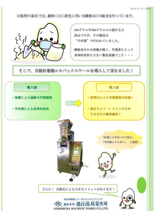 <小分け計量機 事例 1 > 導入で省人化に貢献