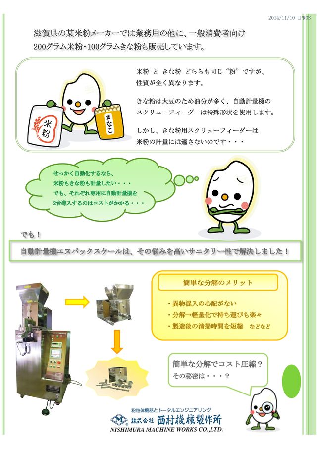 <小分け計量機 事例 2 > 分解清掃性でコストダウン