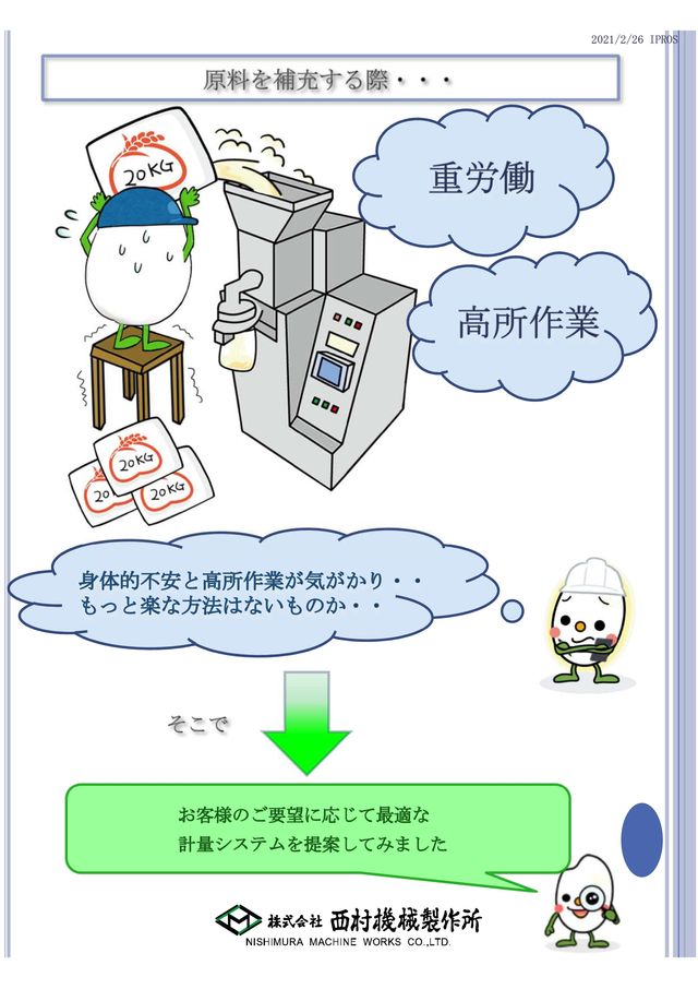 <小分け計量機 事例 3 > 便利な運用のアイデア