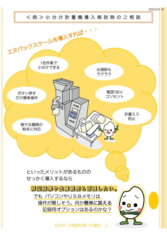 <小分け計量機 事例 5 > デジタル苦手でも記録できます