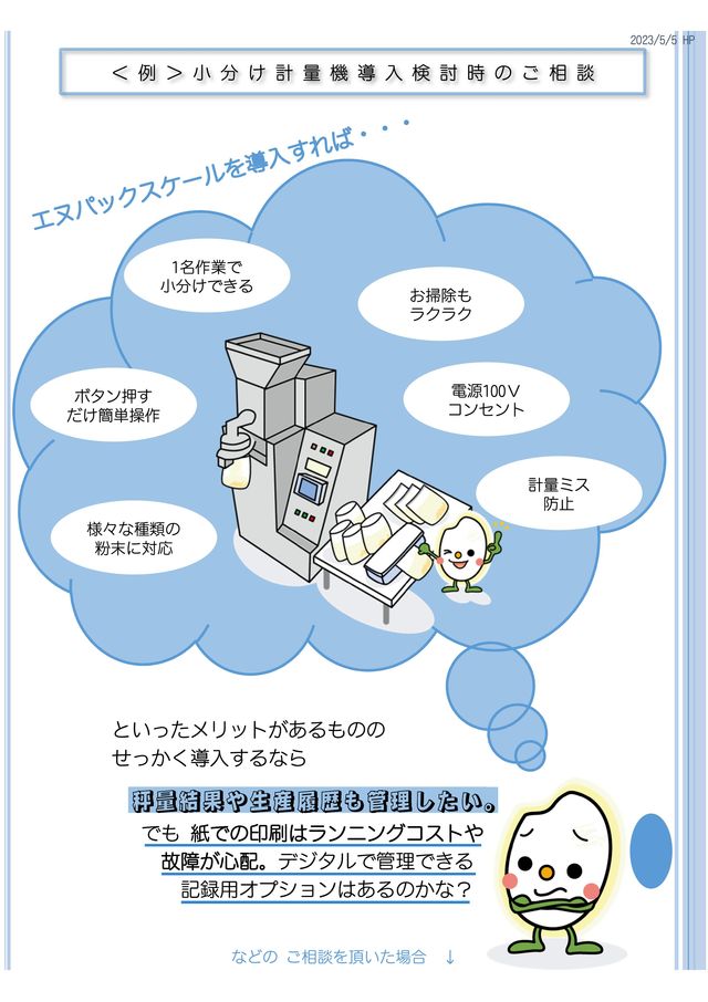 <小分け計量機 事例 6 > 紙印刷NGでも記録できます