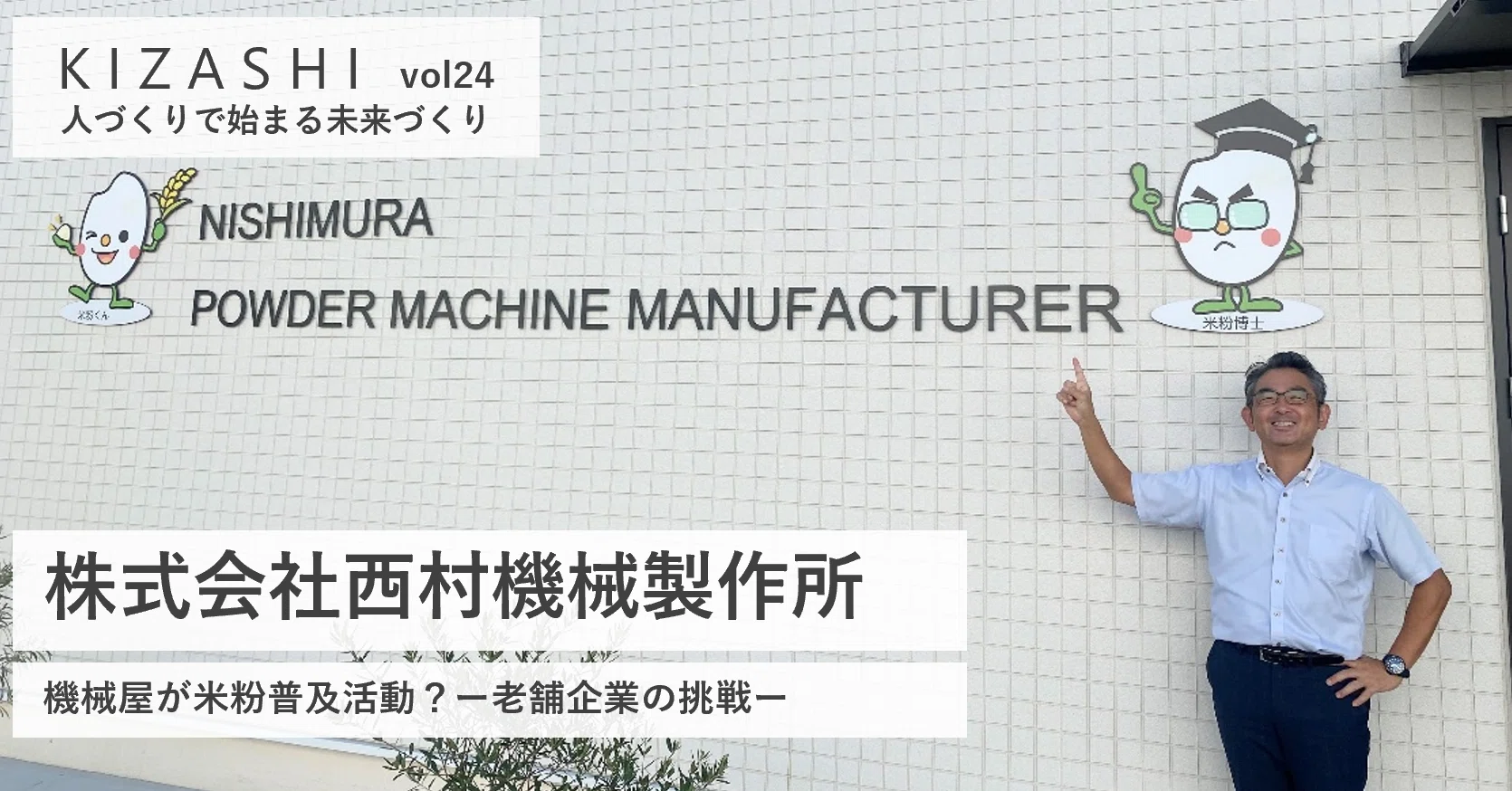 経済産業省近畿経済産業局のウェブメディア「KIZASHI vol.24 人づくりで始まる未 来づくり」に掲載されました(2024.1.18)