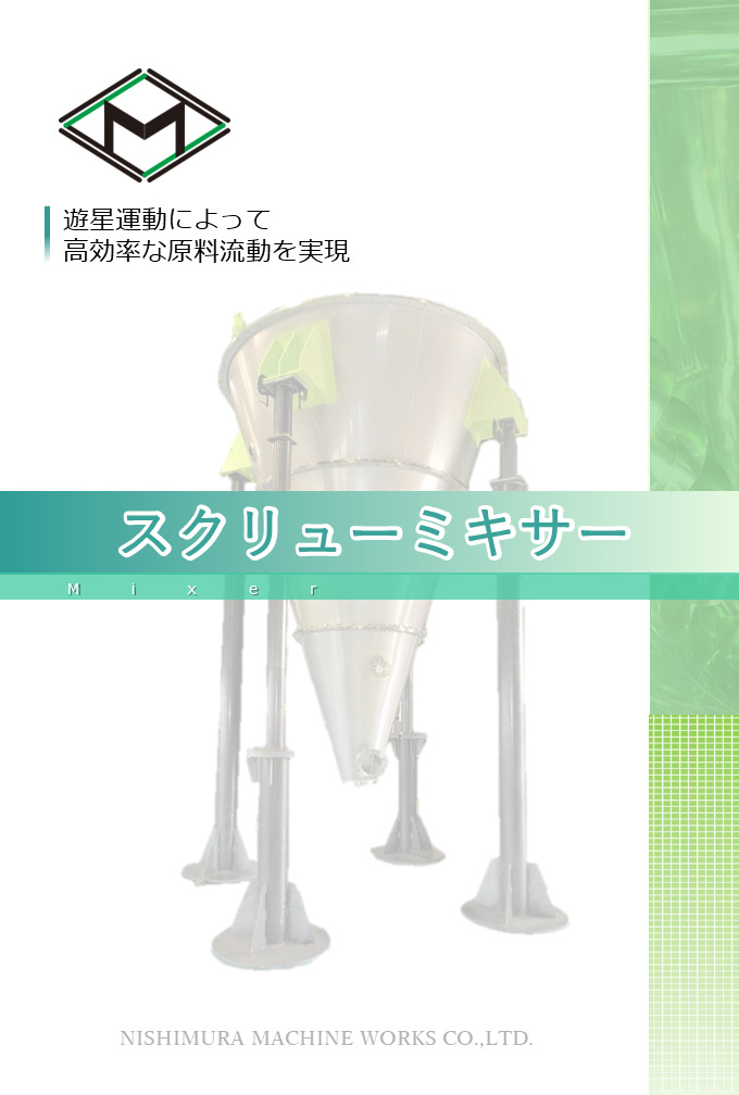 スクリューミキサー(混合機)