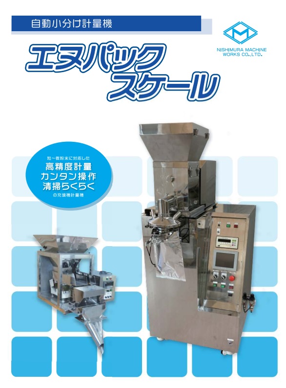小分け計量機 エヌパックスケール 【新版2024】