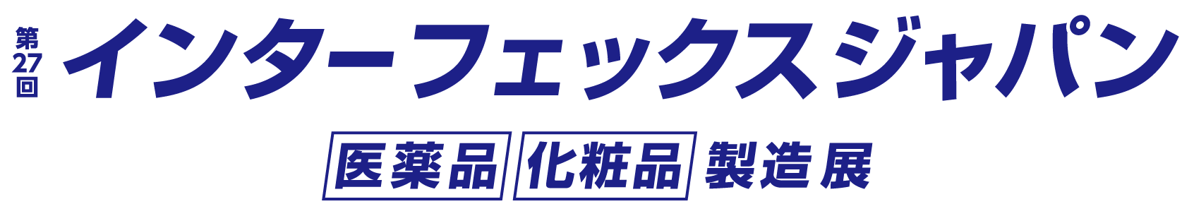 「第27回インターフェックスジャパン」出展のご案内　