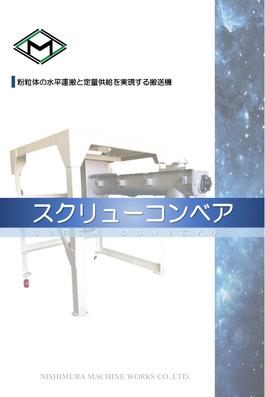 スクリューコンベア